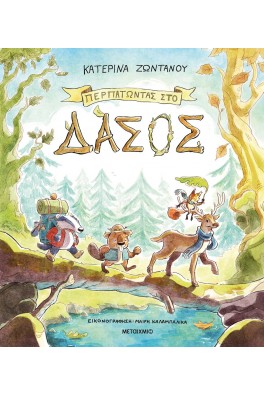 Περπατώντας στο δάσος